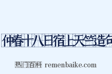 仲春十八日宿上天竺造句是什么意思的图片